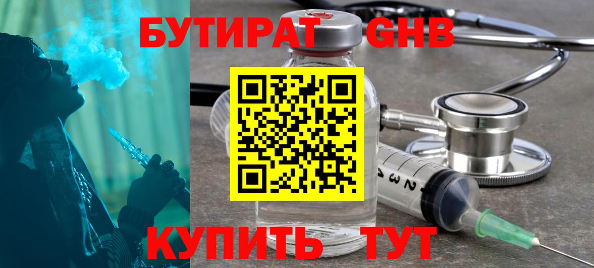 БУТИРАТ 1.4BDO Киреевск