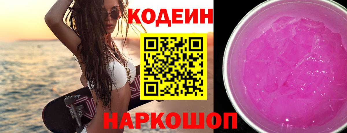 Кодеиновый сироп Lean напиток Lean (лин)  Вход с VPN  Кодеин Purple Drank  Киреевск 